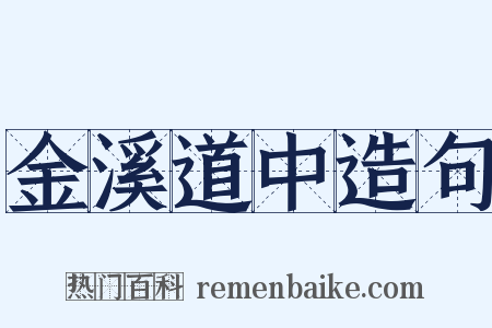 金溪道中造句是什么意思的图片